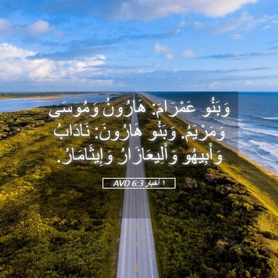 Picture 05 - ١ أخبار 6:3 AVD - وَبَنُو عَمْرَامَ: - Bible Verse Picture