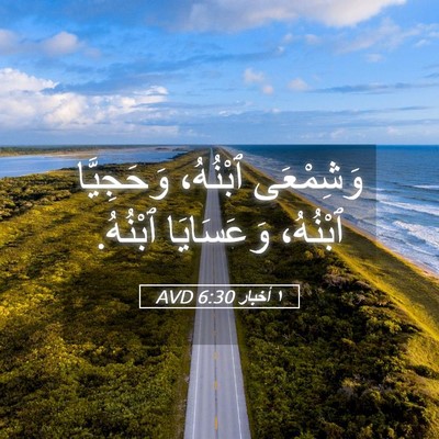 Picture 05 - ١ أخبار 6:30 AVD - وَشِمْعَى ٱبْنُهُ، - Bible Verse Picture