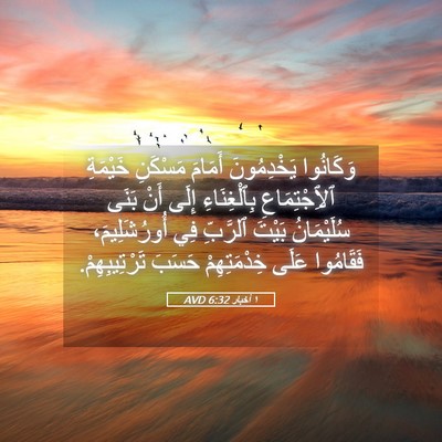 Picture 05 - ١ أخبار 6:32 AVD - وَكَانُوا يَخْدِمُونَ - Bible Verse Picture
