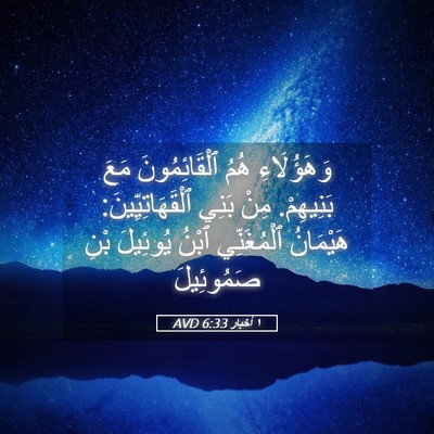 Picture 05 - ١ أخبار 6:33 AVD - وَهَؤُلَاءِ هُمُ - Bible Verse Picture