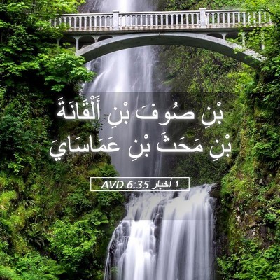 Picture 05 - ١ أخبار 6:35 AVD - بْنِ صُوفَ بْنِ - Bible Verse Picture