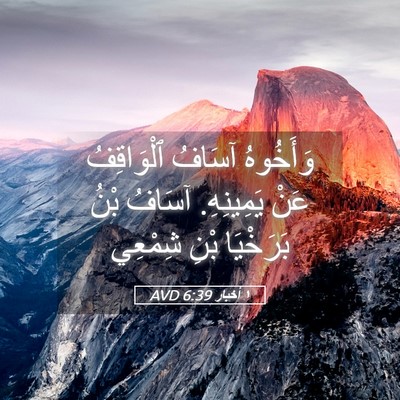 Picture 05 - ١ أخبار 6:39 AVD - وَأَخُوهُ آسَافُ - Bible Verse Picture