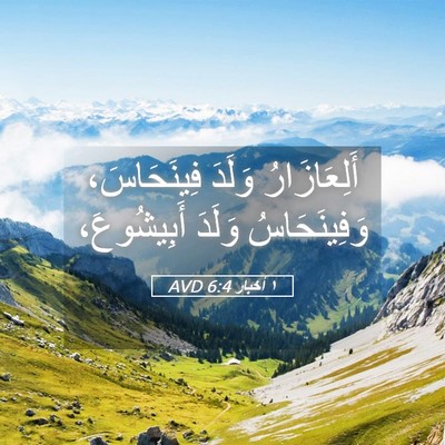 Picture 05 - ١ أخبار 6:4 AVD - أَلِعَازَارُ وَلَدَ - Bible Verse Picture