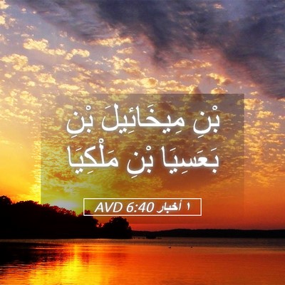 Picture 05 - ١ أخبار 6:40 AVD - بْنِ مِيخَائِيلَ بْنِ - Bible Verse Picture