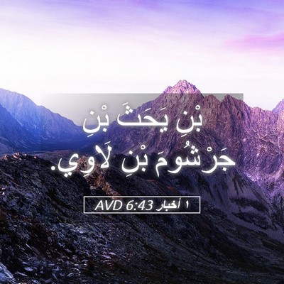 Picture 05 - ١ أخبار 6:43 AVD - بْنِ يَحَثَ بْنِ جَرْشُومَ - Bible Verse Picture