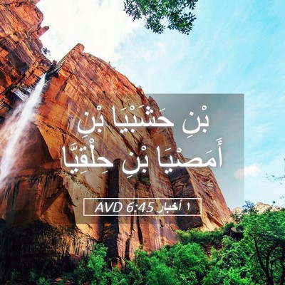 Picture 05 - ١ أخبار 6:45 AVD - بْنِ حَشَبْيَا بْنِ - Bible Verse Picture