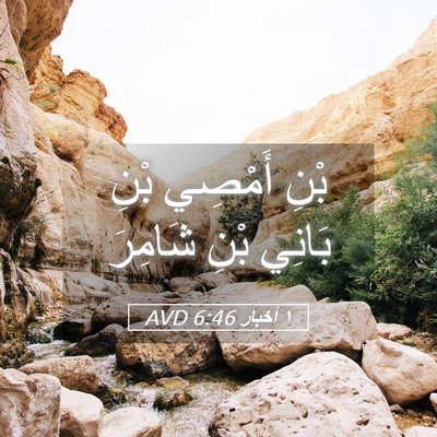 Picture 05 - ١ أخبار 6:46 AVD - بْنِ أَمْصِي بْنِ بَانِي - Bible Verse Picture