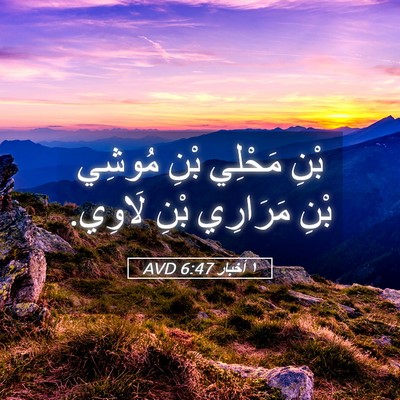 Picture 05 - ١ أخبار 6:47 AVD - بْنِ مَحْلِي بْنِ مُوشِي - Bible Verse Picture