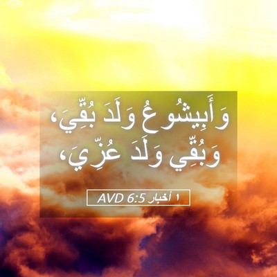 Picture 05 - ١ أخبار 6:5 AVD - وَأَبِيشُوعُ وَلَدَ - Bible Verse Picture