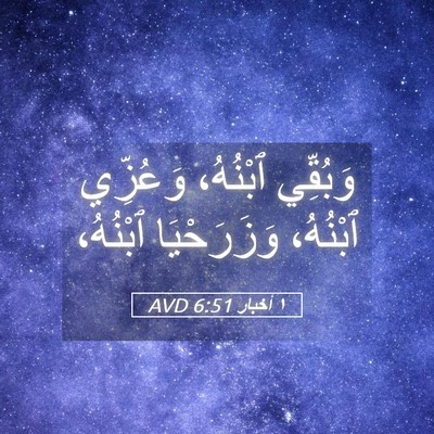 Picture 05 - ١ أخبار 6:51 AVD - وَبُقِّي ٱبْنُهُ، - Bible Verse Picture