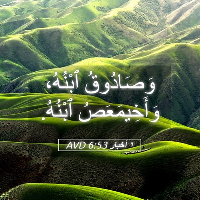Picture 05 - ١ أخبار 6:53 AVD - وَصَادُوقُ ٱبْنُهُ، - Bible Verse Picture