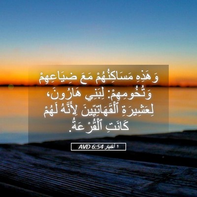 Picture 05 - ١ أخبار 6:54 AVD - وَهَذِهِ مَسَاكِنُهُمْ - Bible Verse Picture