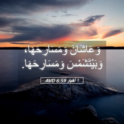 Picture 05 - ١ أخبار 6:59 AVD - وَعَاشَانَ - Bible Verse Picture