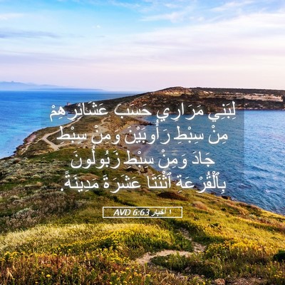 Picture 05 - ١ أخبار 6:63 AVD - لِبَنِي مَرَارِي حَسَبَ - Bible Verse Picture