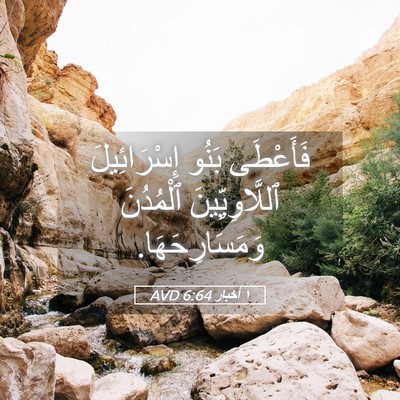 Picture 05 - ١ أخبار 6:64 AVD - فَأَعْطَى بَنُو - Bible Verse Picture