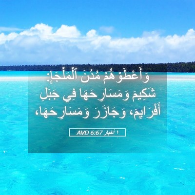 Picture 05 - ١ أخبار 6:67 AVD - وَأَعْطَوْهُمْ مُدُنَ - Bible Verse Picture