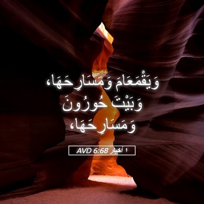 Picture 05 - ١ أخبار 6:68 AVD - وَيَقْمَعَامَ - Bible Verse Picture