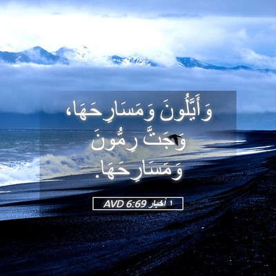Picture 05 - ١ أخبار 6:69 AVD - وَأَيَّلُونَ - Bible Verse Picture