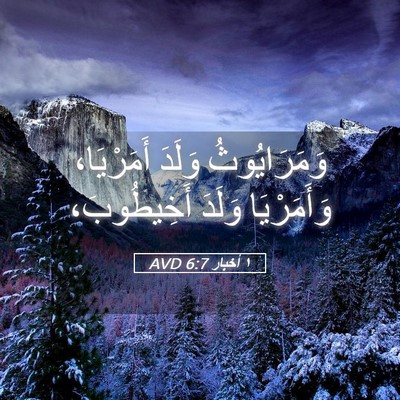 Picture 05 - ١ أخبار 6:7 AVD - وَمَرَايُوثُ وَلَدَ - Bible Verse Picture