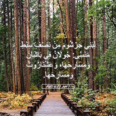 Picture 05 - ١ أخبار 6:71 AVD - لِبَنِي جَرْشُومَ مِنْ - Bible Verse Picture