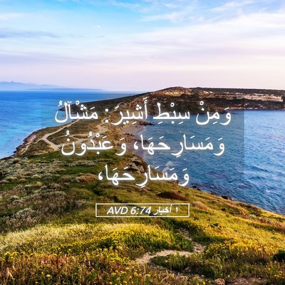 Picture 05 - ١ أخبار 6:74 AVD - وَمِنْ سِبْطِ أَشِيرَ: - Bible Verse Picture