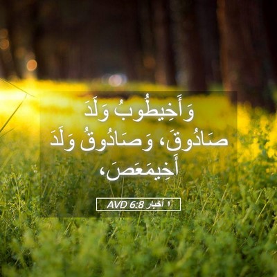 Picture 05 - ١ أخبار 6:8 AVD - وَأَخِيطُوبُ وَلَدَ - Bible Verse Picture