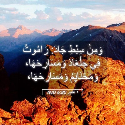 Picture 05 - ١ أخبار 6:80 AVD - وَمِنْ سِبْطِ جَادَ: - Bible Verse Picture