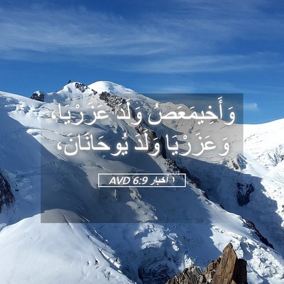 Picture 05 - ١ أخبار 6:9 AVD - وَأَخِيمَعَصُ وَلَدَ - Bible Verse Picture