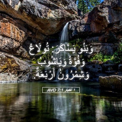 Picture 05 - ١ أخبار 7:1 AVD - وَبَنُو يَسَّاكَرَ: - Bible Verse Picture