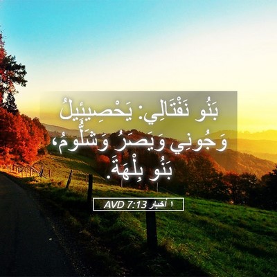 Picture 05 - ١ أخبار 7:13 AVD - بَنُو نَفْتَالِي: - Bible Verse Picture