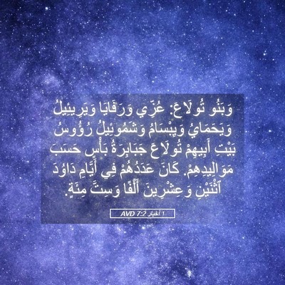 Picture 05 - ١ أخبار 7:2 AVD - وَبَنُو تُولَاعَ: عُزِّي - Bible Verse Picture