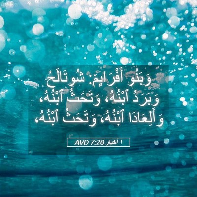 Picture 05 - ١ أخبار 7:20 AVD - وَبَنُو أَفْرَايِمَ: - Bible Verse Picture