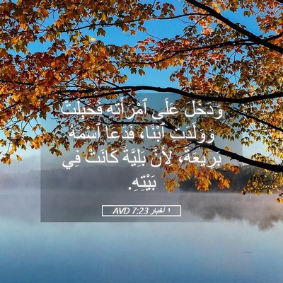 Picture 05 - ١ أخبار 7:23 AVD - وَدَخَلَ عَلَى - Bible Verse Picture