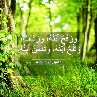 Picture 05 - ١ أخبار 7:25 AVD - وَرَفَحُ ٱبْنُهُ، - Bible Verse Picture