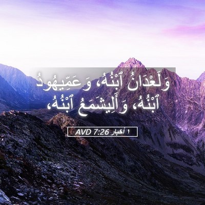 Picture 05 - ١ أخبار 7:26 AVD - وَلَعْدَانُ ٱبْنُهُ، - Bible Verse Picture