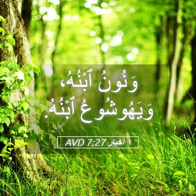 Picture 05 - ١ أخبار 7:27 AVD - وَنُونُ ٱبْنُهُ، - Bible Verse Picture