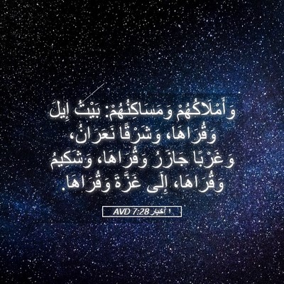 Picture 05 - ١ أخبار 7:28 AVD - وَأَمْلَاكُهُمْ - Bible Verse Picture