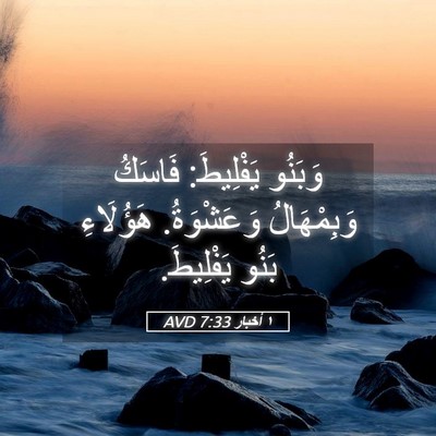 Picture 05 - ١ أخبار 7:33 AVD - وَبَنُو يَفْلِيطَ: فَاسَكُ - Bible Verse Picture