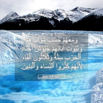 Picture 05 - ١ أخبار 7:4 AVD - وَمَعَهُمْ حَسَبَ - Bible Verse Picture