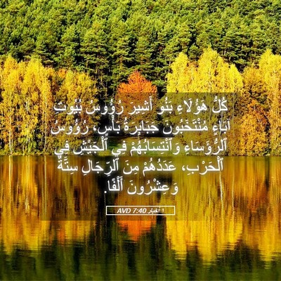 Picture 05 - ١ أخبار 7:40 AVD - كُلُّ هَؤُلَاءِ بَنُو - Bible Verse Picture