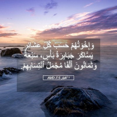 Picture 05 - ١ أخبار 7:5 AVD - وَإِخْوَتُهُمْ حَسَبَ - Bible Verse Picture