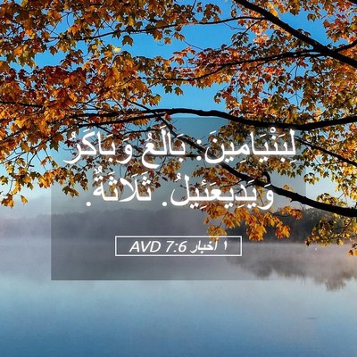 Picture 05 - ١ أخبار 7:6 AVD - لِبَنْيَامِينَ: بَالَعُ - Bible Verse Picture