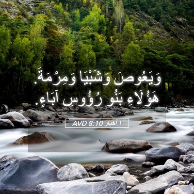 Picture 05 - ١ أخبار 8:10 AVD - وَيَعُوصَ وَشَبْيَا - Bible Verse Picture
