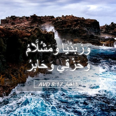 Picture 05 - ١ أخبار 8:17 AVD - وَزَبَدْيَا وَمَشُلَّامُ - Bible Verse Picture