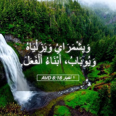 Picture 05 - ١ أخبار 8:18 AVD - وَيِشْمَرَايُ - Bible Verse Picture