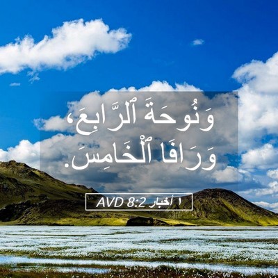 Picture 05 - ١ أخبار 8:2 AVD - وَنُوحَةَ ٱلرَّابِعَ، - Bible Verse Picture