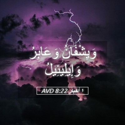 Picture 05 - ١ أخبار 8:22 AVD - وَيِشْفَانُ وَعَابِرُ - Bible Verse Picture