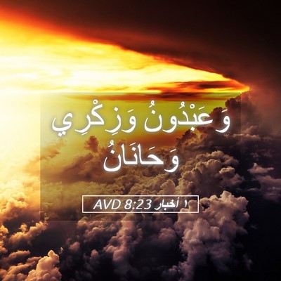 Picture 05 - ١ أخبار 8:23 AVD - وَعَبْدُونُ وَزِكْرِي - Bible Verse Picture