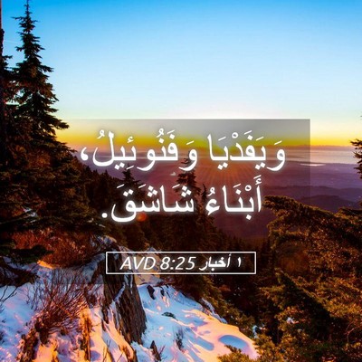 Picture 05 - ١ أخبار 8:25 AVD - وَيَفَدْيَا وَفَنُوئِيلُ، - Bible Verse Picture