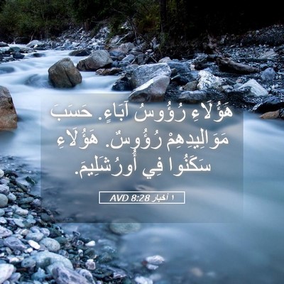 Picture 05 - ١ أخبار 8:28 AVD - هَؤُلَاءِ رُؤُوسُ آبَاءٍ. - Bible Verse Picture